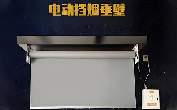 米脂电动挡烟垂壁