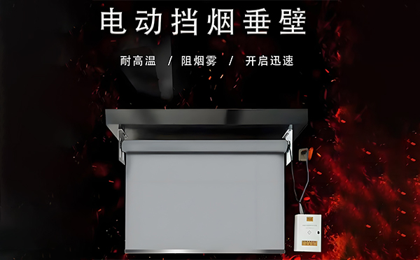 电动米脂挡烟垂壁 电动米脂挡烟垂壁